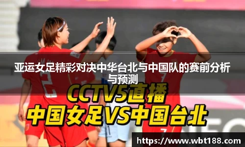 亚运女足精彩对决中华台北与中国队的赛前分析与预测