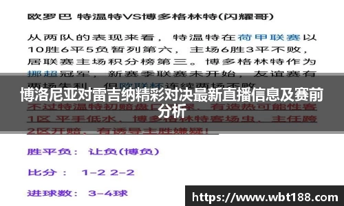 博洛尼亚对雷吉纳精彩对决最新直播信息及赛前分析