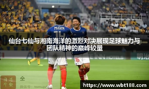 仙台七仙与湘南海洋的激烈对决展现足球魅力与团队精神的巅峰较量