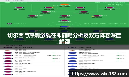 切尔西与热刺激战在即前瞻分析及双方阵容深度解读
