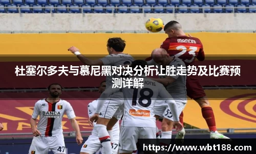 杜塞尔多夫与慕尼黑对决分析让胜走势及比赛预测详解